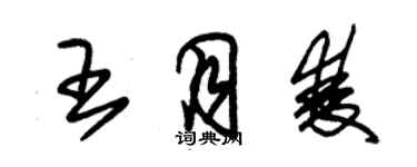 朱锡荣王月双草书个性签名怎么写