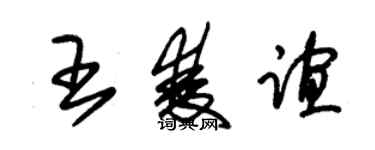 朱锡荣王双谊草书个性签名怎么写