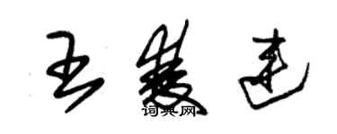 朱锡荣王双连草书个性签名怎么写