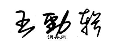 朱锡荣王劲辑草书个性签名怎么写