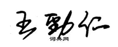 朱锡荣王劲仁草书个性签名怎么写