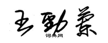 朱锡荣王劲兰草书个性签名怎么写