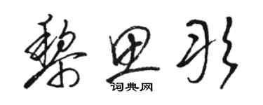 骆恒光黎思彤草书个性签名怎么写
