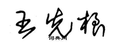 朱锡荣王先根草书个性签名怎么写