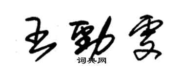 朱锡荣王劲雯草书个性签名怎么写