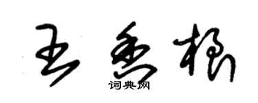 朱锡荣王香根草书个性签名怎么写