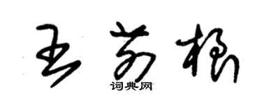 朱锡荣王前根草书个性签名怎么写