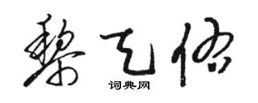 骆恒光黎天佑草书个性签名怎么写