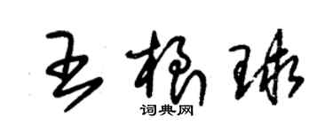 朱锡荣王根球草书个性签名怎么写