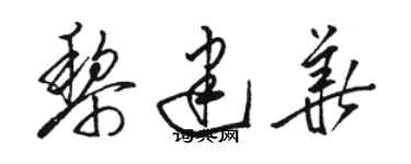骆恒光黎建华草书个性签名怎么写