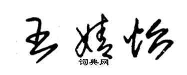 朱锡荣王婧怡草书个性签名怎么写