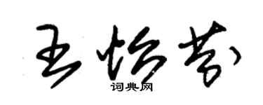 朱锡荣王怡芬草书个性签名怎么写