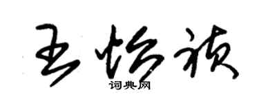 朱锡荣王怡禎草书个性签名怎么写