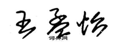 朱锡荣王孟怡草书个性签名怎么写