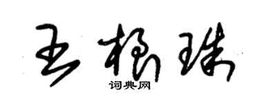 朱锡荣王根珠草书个性签名怎么写