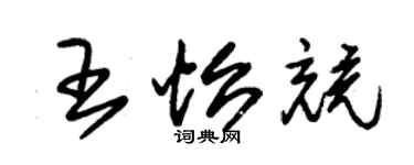 朱锡荣王怡竞草书个性签名怎么写