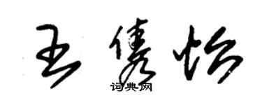 朱锡荣王隽怡草书个性签名怎么写