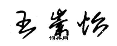 朱锡荣王崇怡草书个性签名怎么写