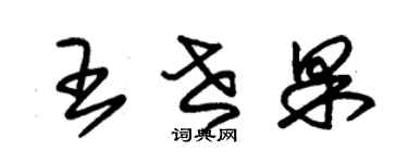 朱锡荣王世果草书个性签名怎么写
