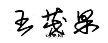 朱锡荣王茂果草书个性签名怎么写