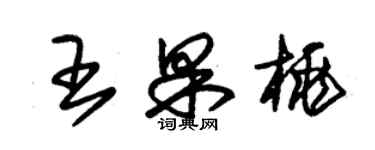 朱锡荣王果桃草书个性签名怎么写
