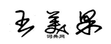 朱锡荣王美果草书个性签名怎么写
