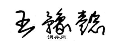 朱锡荣王豫懿草书个性签名怎么写