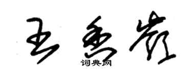 朱锡荣王香岭草书个性签名怎么写