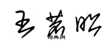 朱锡荣王茗昭草书个性签名怎么写