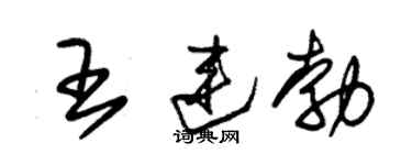 朱锡荣王连勃草书个性签名怎么写