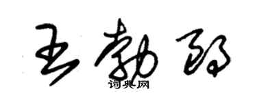 朱锡荣王勃朗草书个性签名怎么写