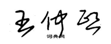 朱锡荣王仲熙草书个性签名怎么写