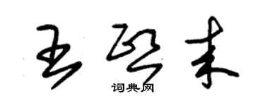 朱锡荣王熙来草书个性签名怎么写