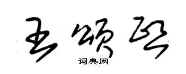 朱锡荣王颂熙草书个性签名怎么写