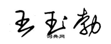 朱锡荣王玉勃草书个性签名怎么写