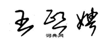 朱锡荣王熙娉草书个性签名怎么写
