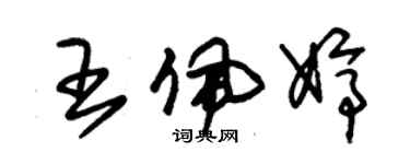 朱锡荣王佩婷草书个性签名怎么写