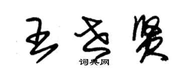 朱锡荣王世贤草书个性签名怎么写