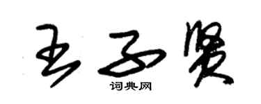 朱锡荣王子贤草书个性签名怎么写