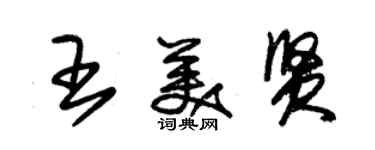 朱锡荣王美贤草书个性签名怎么写