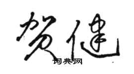 骆恒光贺健草书个性签名怎么写