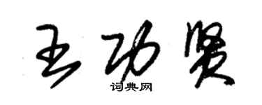 朱锡荣王功贤草书个性签名怎么写