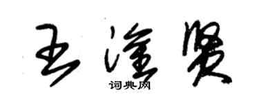 朱锡荣王淦贤草书个性签名怎么写
