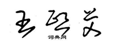 朱锡荣王熙艾草书个性签名怎么写