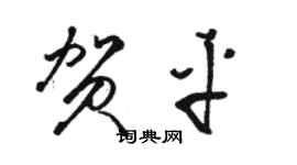 骆恒光贺平草书个性签名怎么写