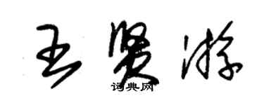 朱锡荣王贤游草书个性签名怎么写