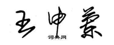 朱锡荣王申兰草书个性签名怎么写