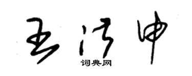 朱锡荣王淑申草书个性签名怎么写
