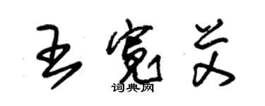 朱锡荣王宽艾草书个性签名怎么写