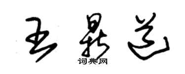 朱锡荣王鼎道草书个性签名怎么写